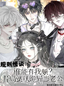 谁能有我颠？开局就认诡异当老公