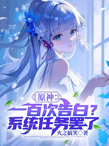原神：一百次告白？系统任务罢了 作者：火之搞笑