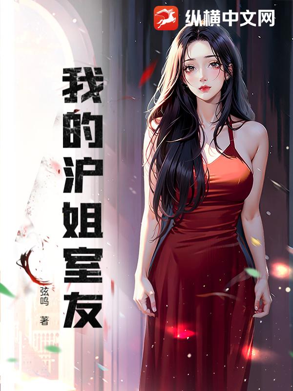 我的沪姐室友 作者：弦鸣