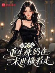 末世孕宠：重生辣妈在末世横着走 作者：懒烟烟