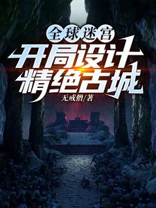 全球迷宫：开局设计精绝古城 作者：无戒僧