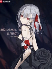 模拟人生而已，怎么成白月光了？ 作者：十万可燃冰