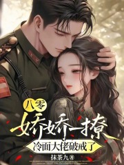 八零：娇娇一撩，冷面大佬破戒了 作者：抹茶九
