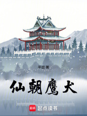 仙朝鹰犬 作者：平层