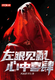 左眼见飘心中喜肆 作者：风流萧书生