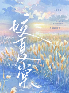 咬夏棠 作者：大肉包子啊