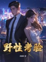 野性考验 作者：高僚昂