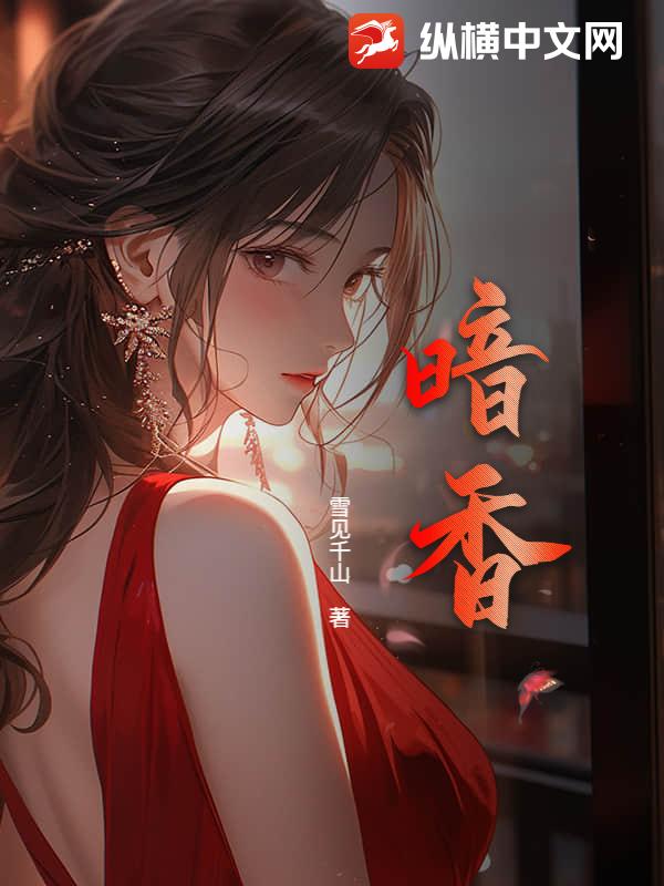 暗香 作者：雪见千山