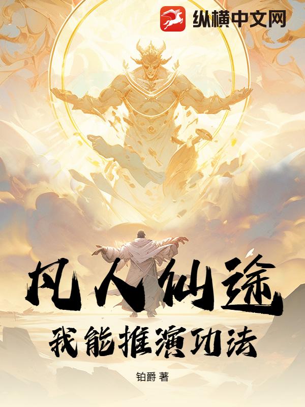 凡人仙途：我能推演功法 作者：铂爵