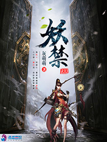 妖禁 作者：灰萌萌