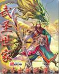 武圣世家 作者：白马出淤泥