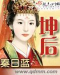 坤后 作者：秦日蓝