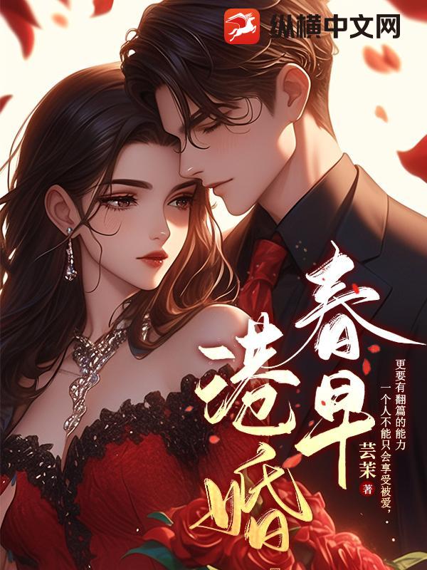 港婚春早 作者：芸茉