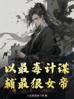 以最毒计谋，辅最狠女帝 作者：人生短短急个球