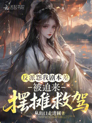 反派怨我剧本差，被迫来摆摊救驾 作者：从出口走进圆