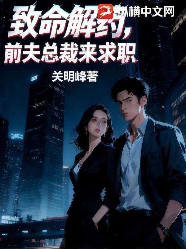 致命解药：前夫总裁来求职 作者：关明峰