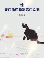 惊！豪门血包竟是玄门大佬 作者：希声A