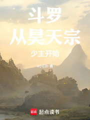 从昊天宗少主开始 作者：a小白b