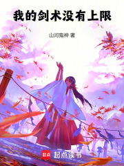 我的剑术没有上限 作者：山河鬼神