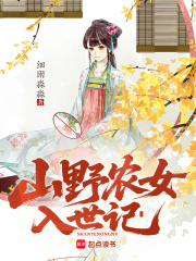 山野农女入世记 作者：细雨淼淼