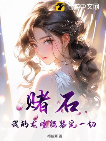 赌石，我的龙瞳能鉴定一切！ 作者：一梅独秀