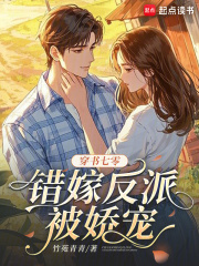 穿书七零，错嫁反派被娇宠 作者：竹苑青青
