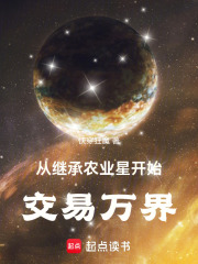 从继承农业星开始交易万界 作者：快穿狂魔