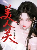 美人关 作者：大温柔