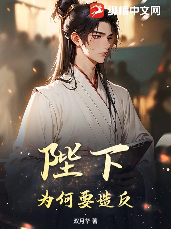 陛下，为何要造反？ 作者：双月华