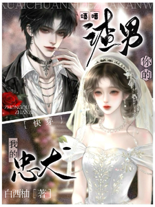 快穿：嘻嘻，你的渣男，我的忠犬 作者：白西柚