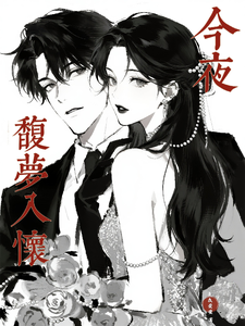 今夜馥梦入怀 作者：夏夜萤萤