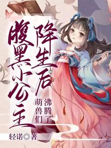 腹黑小公主降生后，萌兽们沸腾了 作者：轻诺