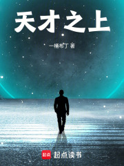 天才之上 作者：一桶布丁