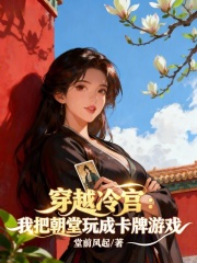 穿越冷宫，我把朝堂玩成卡牌游戏 作者：堂前风起