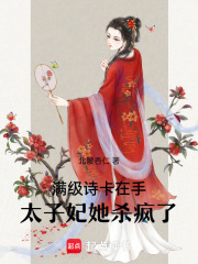 满级诗卡在手，太子妃她杀疯了 作者：北陂杏仁