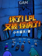 坏了！LPL又被俘虏了！ 作者：小牛霸天