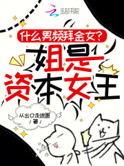 什么男频拜金女？姐是资本女王 作者：从出口走进圆
