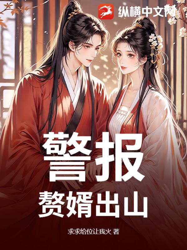 警报！赘婿出山！ 作者：求求给位让我火