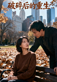 破碎后的重生 作者：迷失的小西