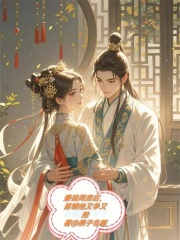 兼祧两房后，首辅他又争又抢