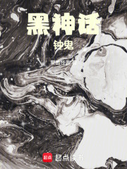 黑神话：钟鬼 作者：蒙面怪客