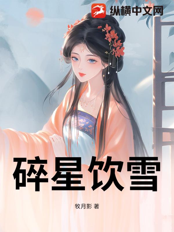 碎星饮雪