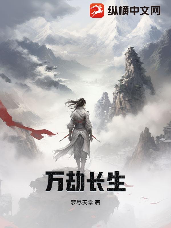 《万劫长生》