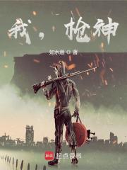 《我，枪神！》