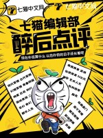 《七猫编辑部醉后点评》