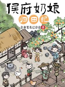 《侯府奶娘归田记》