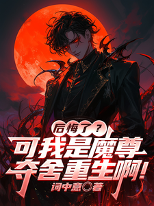 《后悔了？可我是魔尊夺舍重生啊！》