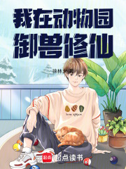 《我在动物园御兽修仙》