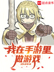 《我在手游里做游戏》