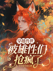 《穿越兽世，被雄性们抢疯了》